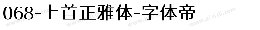 068-上首正雅体字体转换