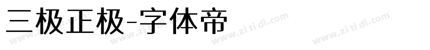 三极正极字体转换