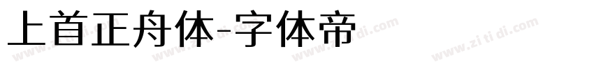 上首正舟体字体转换