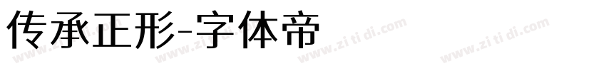 传承正形字体转换