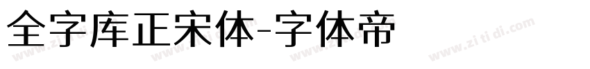 全字库正宋体字体转换