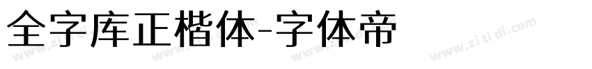 全字库正楷体字体转换