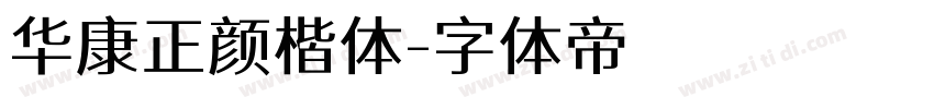 华康正颜楷体字体转换