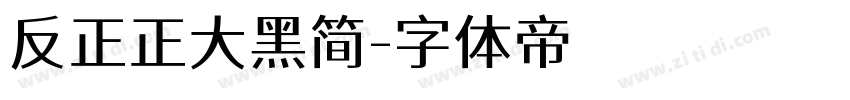 反正正大黑简字体转换