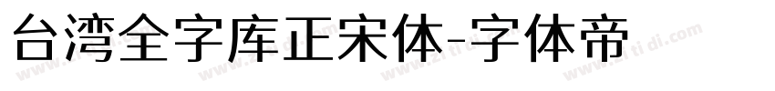 台湾全字库正宋体字体转换