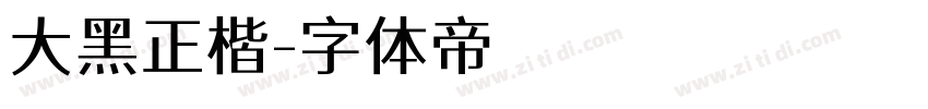 大黑正楷字体转换