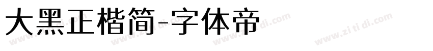 大黑正楷简字体转换