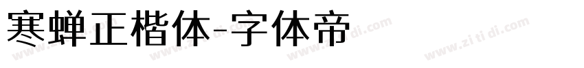 寒蝉正楷体字体转换