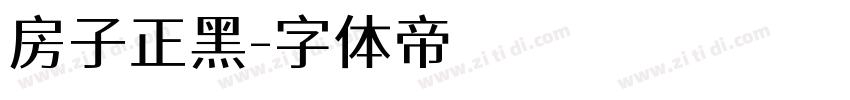 房子正黑字体转换