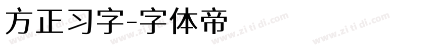 方正习字字体转换