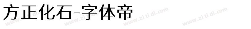 方正化石字体转换