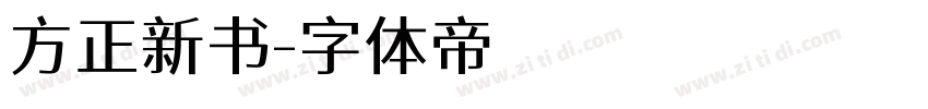 方正新书字体转换