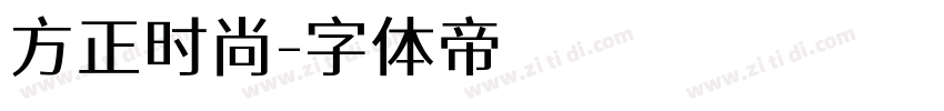 方正时尚字体转换