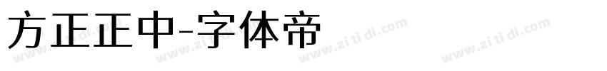 方正正中字体转换