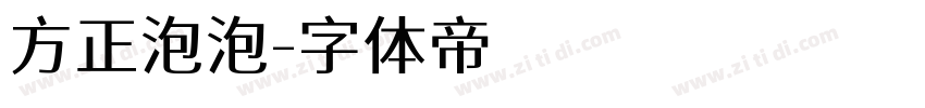 方正泡泡字体转换