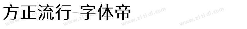 方正流行字体转换