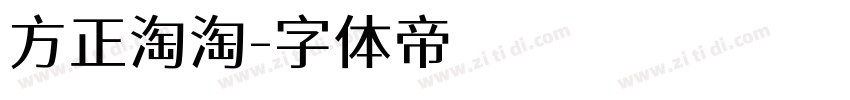 方正淘淘字体转换