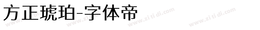 方正琥珀字体转换