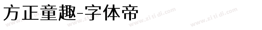 方正童趣字体转换