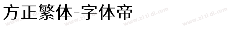 方正繁体字体转换