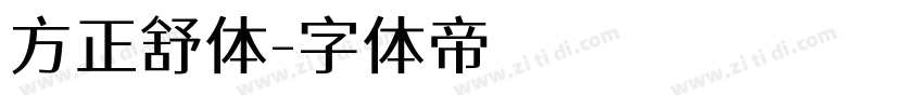 方正舒体字体转换