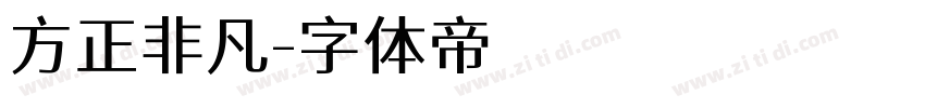 方正非凡字体转换