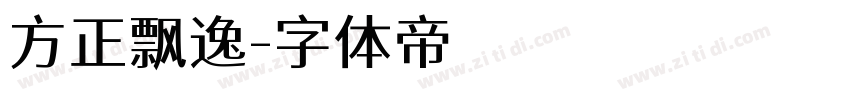 方正飘逸字体转换