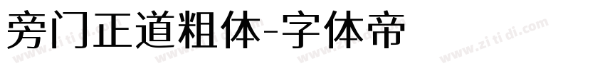 旁门正道粗体字体转换