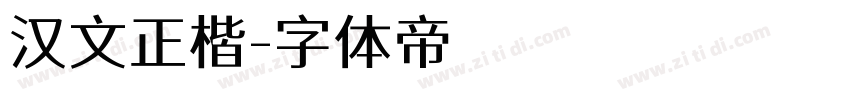 汉文正楷字体转换