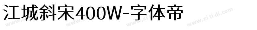 江城斜宋400W字体转换