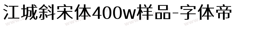 江城斜宋体400w样品字体转换