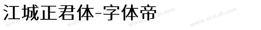 江城正君体字体转换