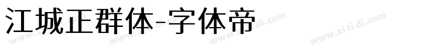 江城正群体字体转换