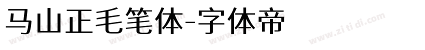 马山正毛笔体字体转换