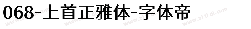 068-上首正雅体字体转换