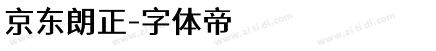 京东朗正字体转换