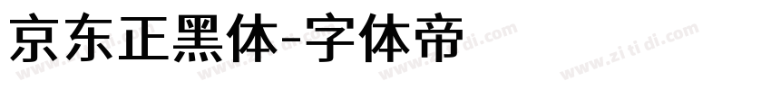 京东正黑体字体转换