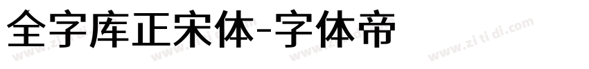 全字库正宋体字体转换