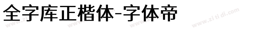 全字库正楷体字体转换