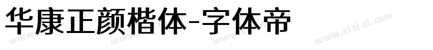 华康正颜楷体字体转换