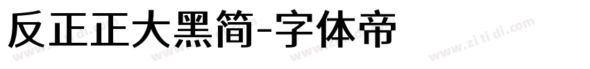 反正正大黑简字体转换