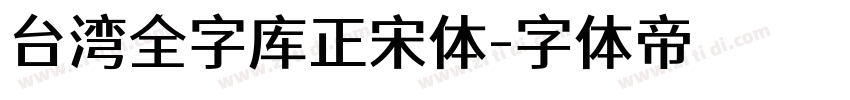 台湾全字库正宋体字体转换