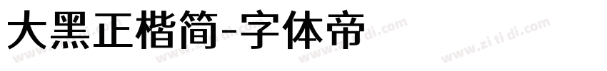 大黑正楷简字体转换