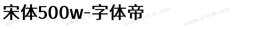 宋体500w字体转换