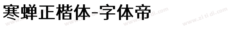 寒蝉正楷体字体转换