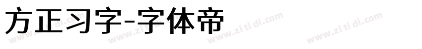 方正习字字体转换