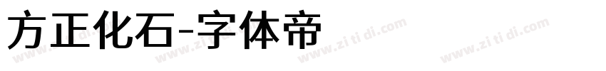 方正化石字体转换