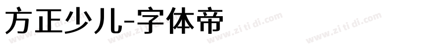 方正少儿字体转换