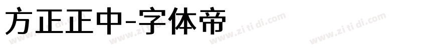 方正正中字体转换