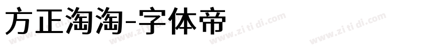 方正淘淘字体转换